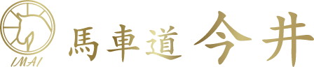 馬車道 今井